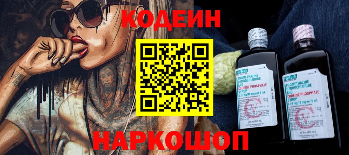 Кодеиновый сироп Lean напиток Lean (лин)  Codein Purple Drank  Вход с VPN  Рассказово 